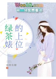 绿茶上位合集nph