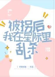 被拐后我在星际里乱杀评价