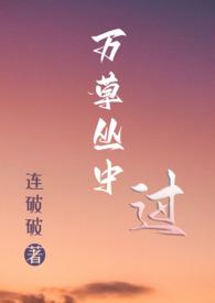 万草丛中过(NP)作者连破林婉月