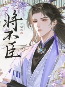 将不臣有情燕