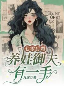七零后妈养崽日常拂星晨