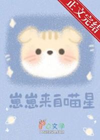 崽崽来自喵星txt