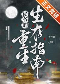 侯爷的重生生存指南讲什么