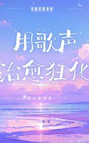 星际兽世之兽夫我可以撩你吗