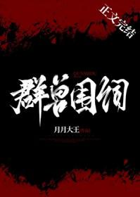 群兽争长是谁写的