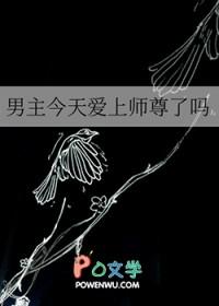 男主今天表白了吗简介
