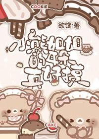 很火的歌曲小熊姐姐是什么歌