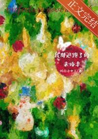 我逃婚逃到了联姻对象手里无防盗