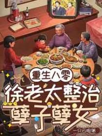 重生八零年代女主叫徐静