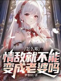 情敌来了怎么办