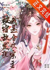 被宿敌发现我是合欢宗主晋江