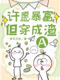 许愿暴富但穿成渣A晋江
