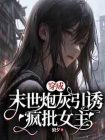 穿成末世炮灰夜姣的