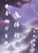 带着迷糊系统追女皇