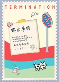 小猫要终止合约 何仙咕