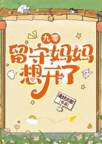 清越流歌 九零留守妈妈想开了