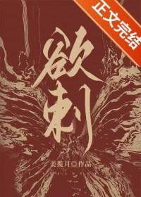 欲刺姜揽月百度