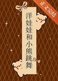 洋娃娃和小熊跳舞裙子