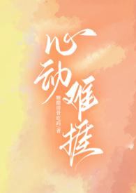 心动难捱(糖醋排骨吃吗)