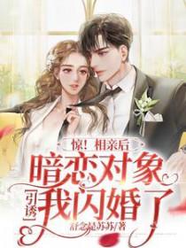 暗恋对象去相亲
