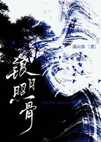 银月照骨by溪山霁讲了什么