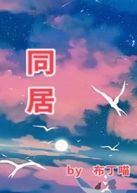 同居(1v1 he)(布丁喵)