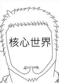 核心是什么鬼
