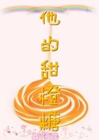 他的甜橙糖作者知春里