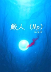 鲛人族石板在哪