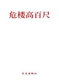 危楼高百尺原文