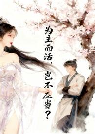 为主而死