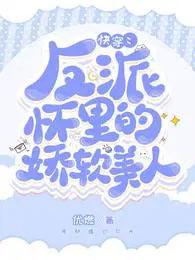 快穿反派怀里的娇软美人完结全本