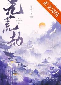 无荒劫TXT资源