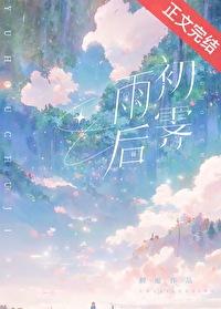 雨后云初霁的意思是什么