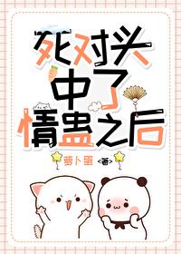 和死对头中了情蛊后衔香