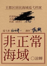 非正常海域2如渊by凉蝉