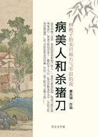 病美人有谁