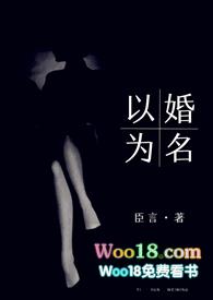 以婚为名 (高干 婚恋)
