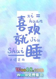 喜欢就喜欢