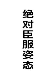 绝对臣服姿态(女强制男h)-赛比姨