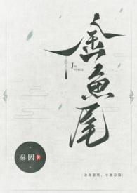 小池春漪(古言1v1)全文阅读_秦因_格格