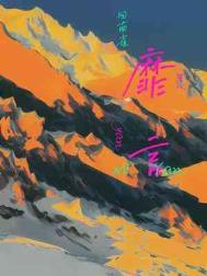 靡言未删减在线阅读