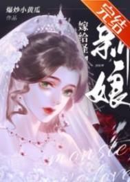 怪物的新娘原版