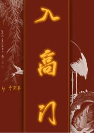 入高门民国nphtxt