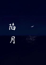 陷月全文免费