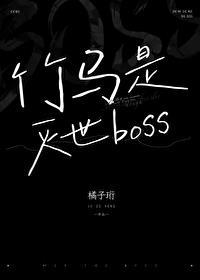 竹马是厌世男主宝书网