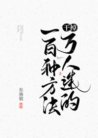 干掉万人迷的一百种方法30