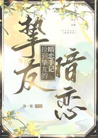 捡到挚友的暗恋手记晋江