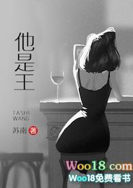 他是王完结