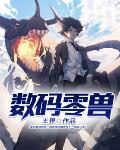 数码宝贝初代主角团